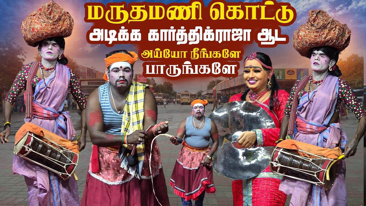 மருதமணி கொட்டு அடிக்க கார்த்திக்ராஜா ஆட அய்யோ சூப்பரா இருக்கே நீங்களே பாருங்க | சக்கிமங்கலம் மதுரை