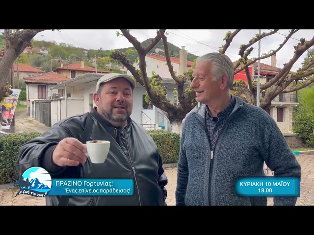 «Ζωή στο Χωριό» | 6ος Κύκλος-Κυριακή 10-05-26, 15ο επεισόδιο | Προορισμός: Πράσινο Αρκαδίας