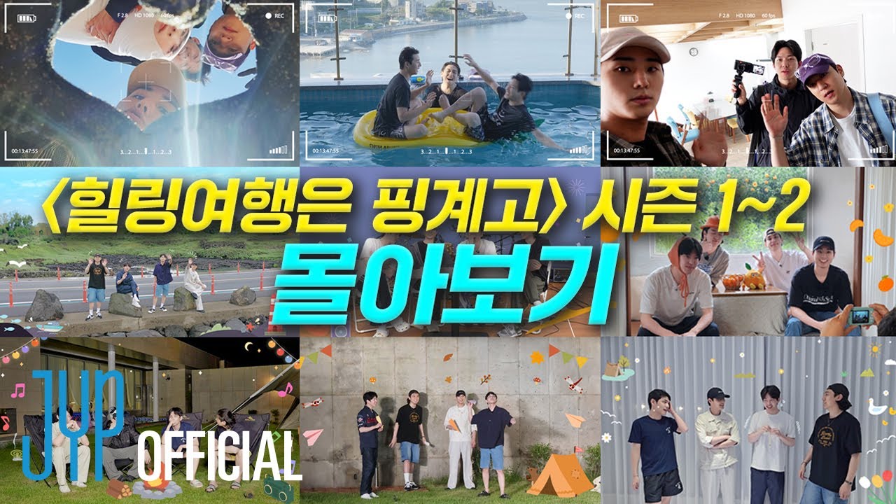 Binge Before Season 3 📺 DAY6 《Healing Trip Is an Excuse 1 & 2》 ⭐ Full Watch ⭐
