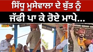 Sidhu Moosewala ਦੇ ਬੁੱਤ ਨੂੰ ਜੱਫੀ ਪਾ ਕੇ ਰੋਏ ਮਾਤਾ Charan Kaur ਤੇ ਪਿਤਾ Balkaur Singh | Mansa #local18