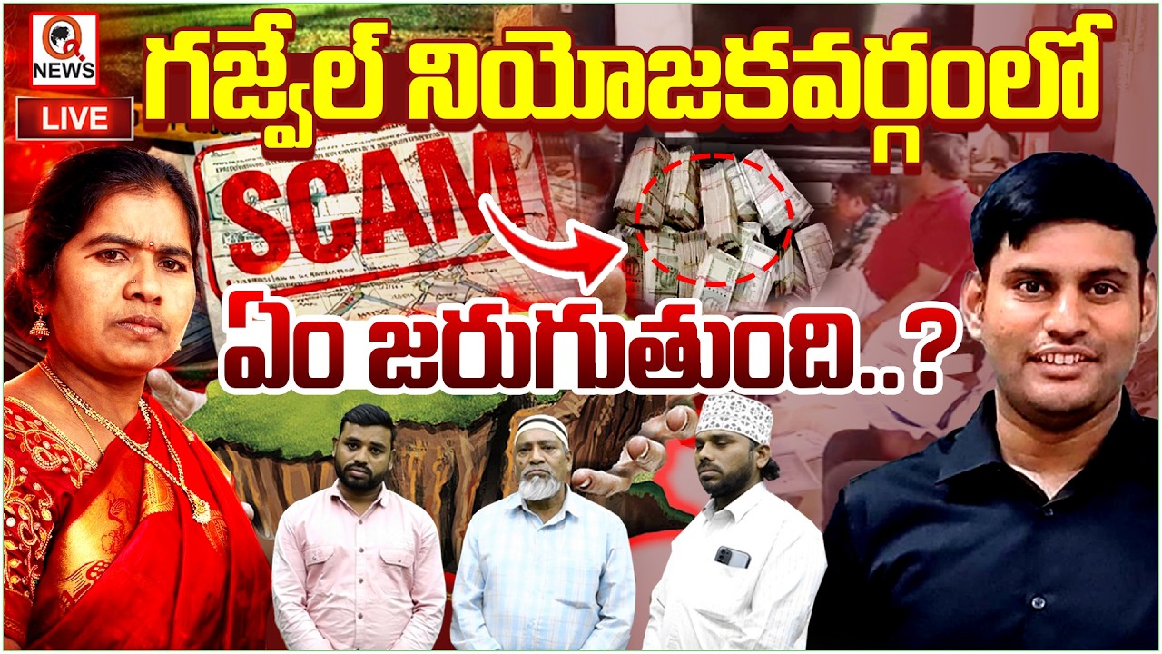 LIVE : గజ్వేల్ నియోజకవర్గంలో అసలు ఏం జరుగుతుంది..? QnewsHD