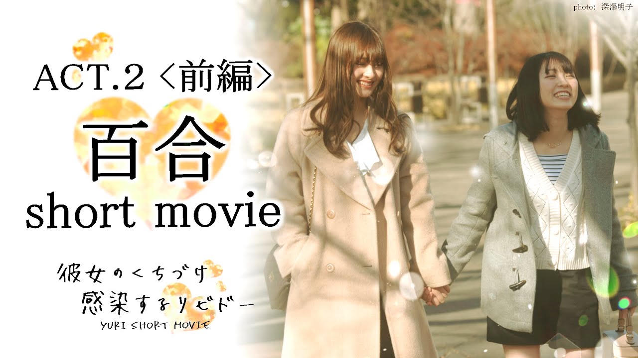 【2022年制作版ACT.2・前編】百合ショートムービー「彼女のくちづけ感染するリビドー」