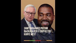 Канье Уест, Оксимирон - что думает о них замглава МИД России Сергей Рябков  #shorts