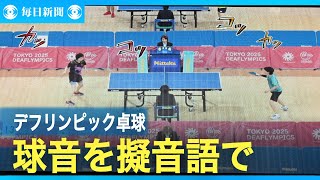 デフリンピック卓球で球音を擬音語で表現