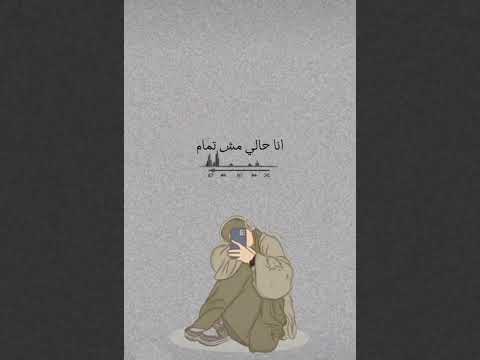 انا حالي مش تمام بدون موسيقى جميل اغاني احلى بحبكم