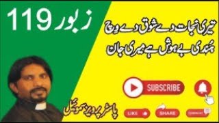 zaboor psalm 119 teri najaat de sauq de wich part 1