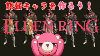 【PS5版エルデンリング 】熊餐（くまさん）キャラを作ろう！💪🧸💪#10【Vtuber】