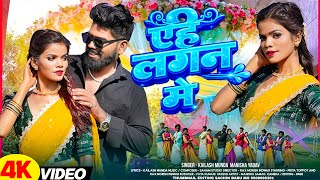 Ehe Lagan Main  Priya U0026 Rax Morish  Kailash Munda U0026 Manisha Yadav  New Nagpuri  2026  