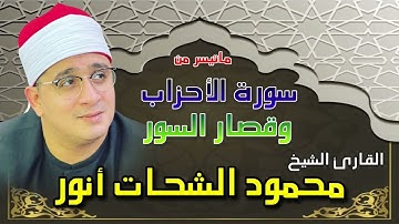 ارح نفسك من الشيخ محمود الشحات انور سورة الأحزاب و قصار السور