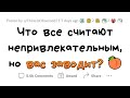 ЭТО СЧИТАЮТ НЕПРИВЛЕКАТЕЛЬНЫМ, А Я ОБОЖАЮ