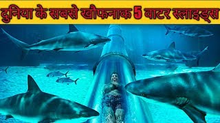 दुनिया के सबसे खौफनाक 5 वाटर स्लाइड्स | देख कर दंग रह जाओगे | most scariest and tallest water parks