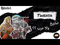 Podcast 1 التوانسة امازيغ والا عرب 