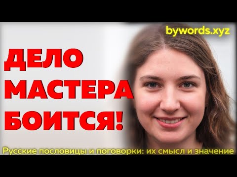 ДЕЛО МАСТЕРА БОИТСЯ: смысл и значение