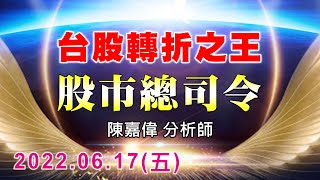 20220617 1800 陳嘉偉 股市總司令