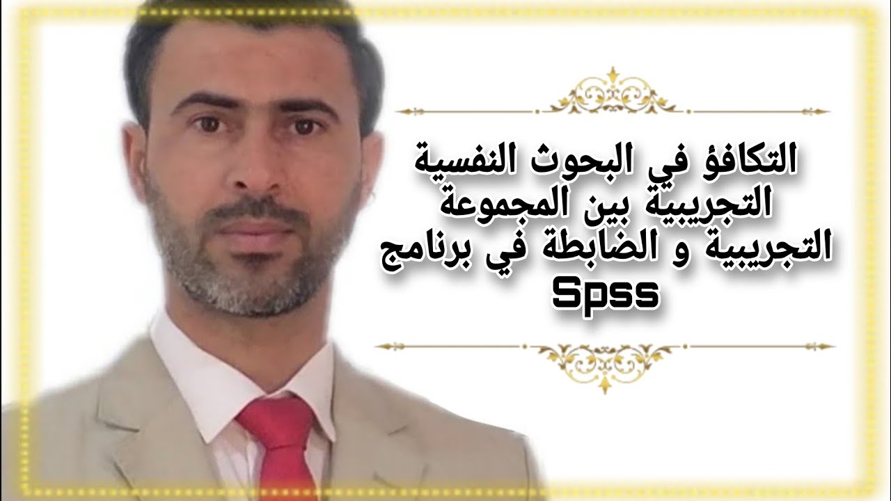 التكافؤ في البحوث النفسية التجريبية بين المجموعة التجريبية والضابطة  في برنامج Spss  |د.علي الناصري