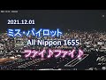 2021.12.01 ミス・パイロット｜ANA1655｜ファイファイ♪｜#大阪空港ライブカメラ #宝塚お天気カメラ