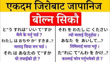 जापानी बोल्न यति जान्नैपर्छ- Japanese Language in Nepali l Japani Nepali Language l  Learn japanese