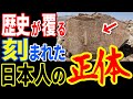 人類文明の起源は日本だった…古代文字から明らかになった“驚愕の予言”と封印された歴史【ぞくぞく】【ミステリー】【都市伝説】