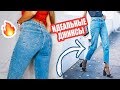 ГДЕ НАЙТИ ИДЕАЛЬНЫЕ ДЖИНСЫ | МОЯ КОЛЛЕКЦИЯ | ЛАЙФХАКИ И ТРЕНДЫ