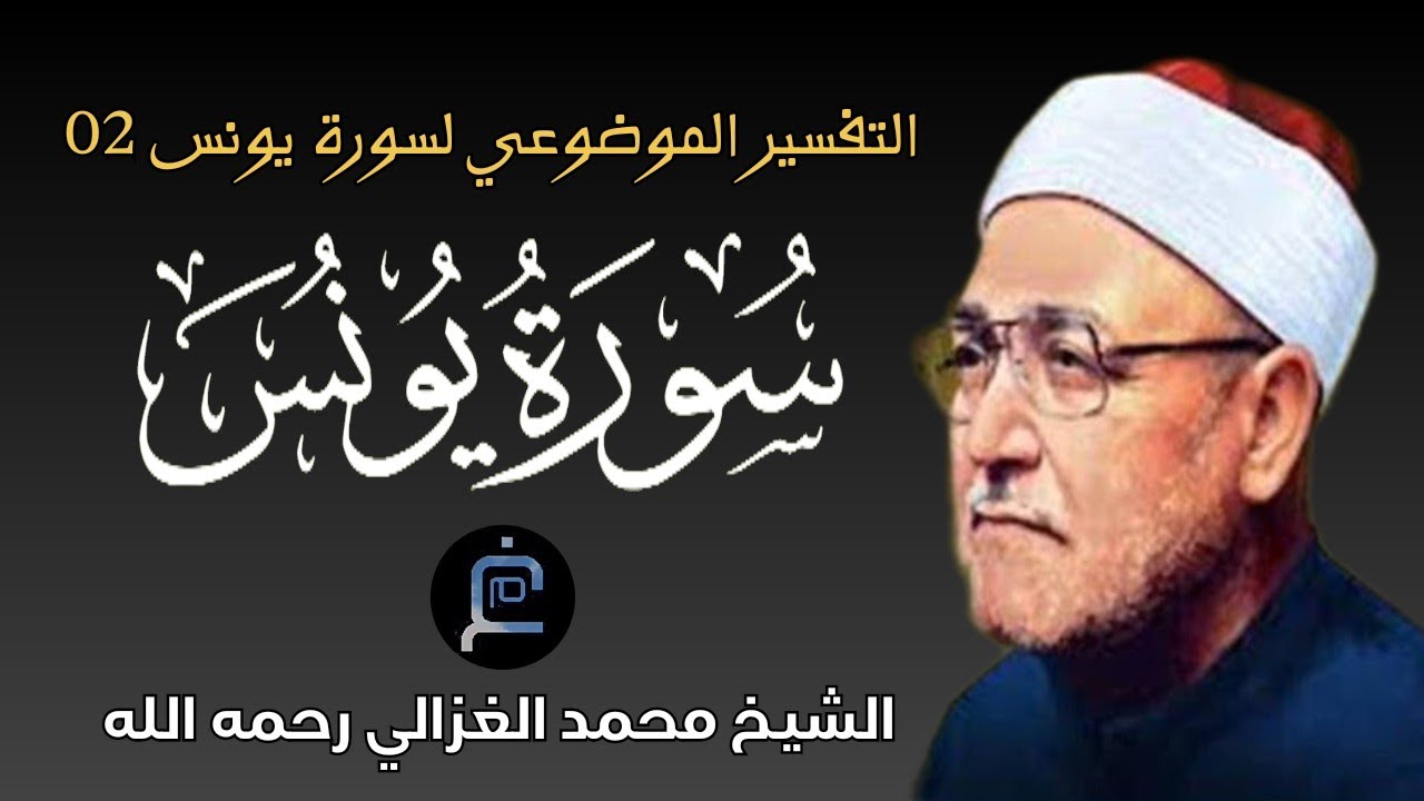 سورة يونس 02  //تفسير// الشيخ محمد الغزالي