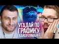 УГАДАЙ ПО ГРАФИКУ TRANSFERMARKT vs ARMENKA | FIFA 21