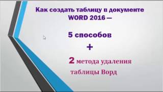 5 способов создания таблиц в WORD 2016 + 2 способа их удаления 5 способов создания таблиц в WORD 2016 + 2 способа их удаления