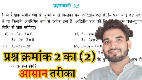 Class 10 Maths Chapter 3 Exercise 3.5 Question 2(ii) | कक्षा 10 गणित प्रश्नावली 3.5 प्रश्न 2 का 2