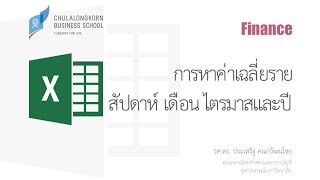 สอน Excel: การหาค่าเฉลี่ยรายสัปดาห์ เดือน ไตรมาส และปีด้วย Pivot Table