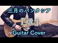 三月のパンタシア 『煙』 Guitar Cover