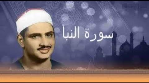 78-  سورة النبأ  بصوت الشيخ المنشاوي رحمه الله تعالى
