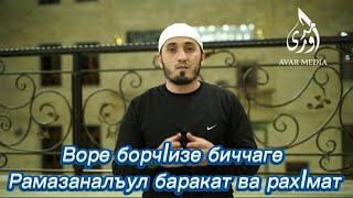 Борчlизе биччаге Рамазан моцlалъул нигlматал ва рахlмат | Ильяс Шахбанов