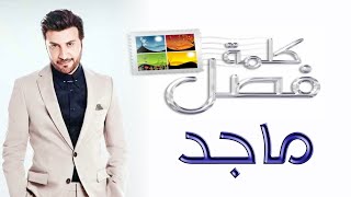 ماجد المهندس - برنامج كلمة فصل ٢٠٠٨  Majed Al-Mouhandess  - Kilmet Fasl 2008 HD