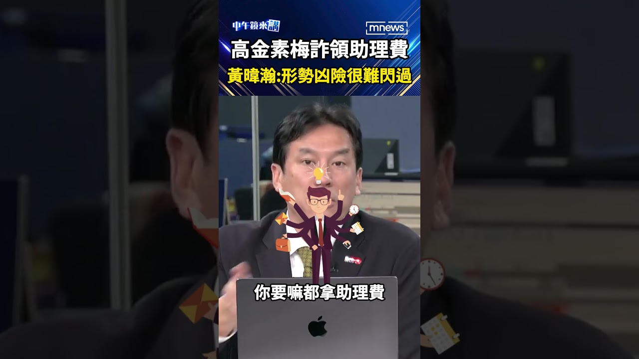 高金素梅詐領助理費　黃暐瀚：形勢凶險很難閃過｜#shorts #中午鏡來講