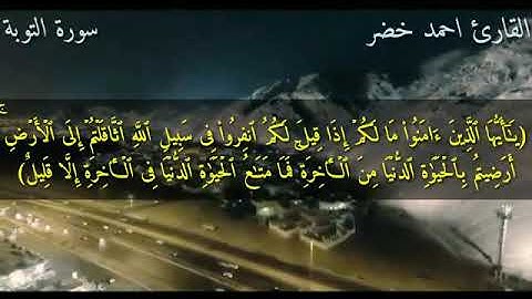 تلاوة خاشعة | ماتيسر من سورة التوبة | القارئ أحمد خضر