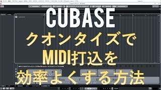 Cubase Pro MIDI打ち込みを効率よくする方法 Cubase Pro MIDI打ち込みを効率よくする方法