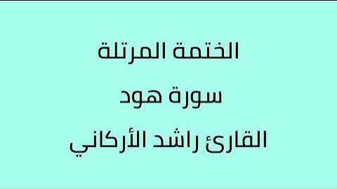 سورة هود القارئ راشد الأركاني