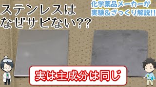 【化学実験・解説】ステンレスはなぜ錆びないのか？プロがざっくり解説!!