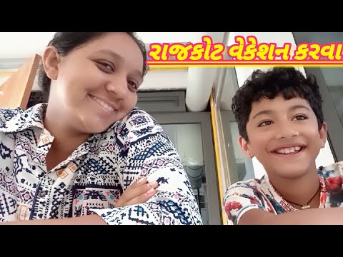 અચાનક રાજકોટ પુગી ગયા 😊 વેકેશન પડી ગયું 😸 #village #vlog 