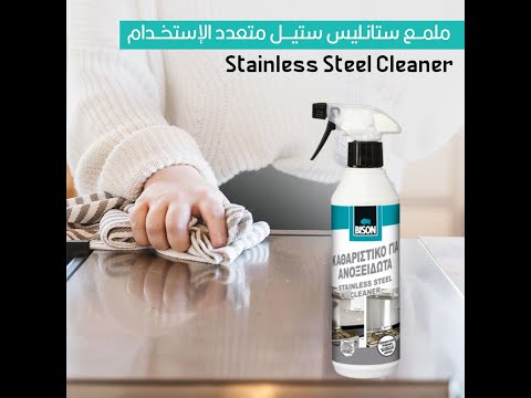 ملمع ستانليس ستيل متعدد الإستخدام   