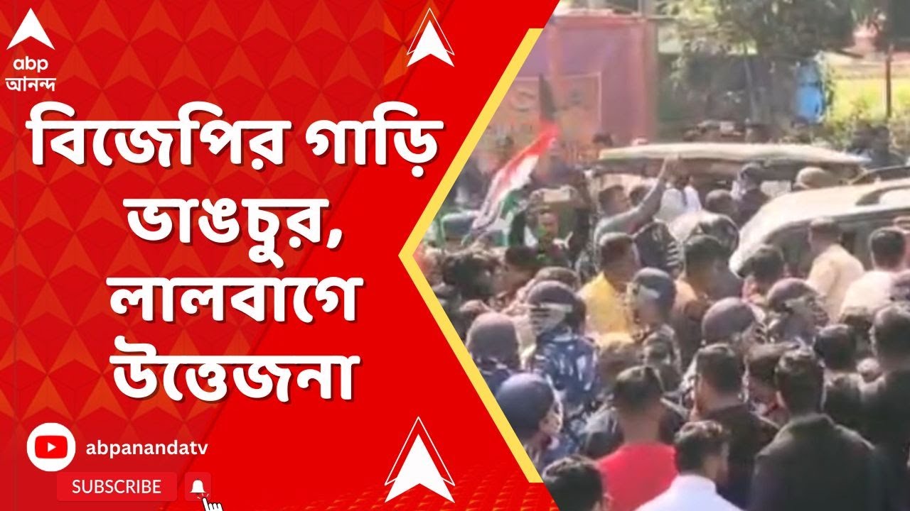Lalbag Incident : বিজেপির গাড়ি ভাঙচুর। লালবাগে বিজেপির আনা ফর্ম ৭-এ আগুন I Bengal SIR
