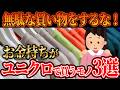【お金の雑学】お金持ちは「ユニクロ」で〇〇しか買わない！？意外な消費行動とは？