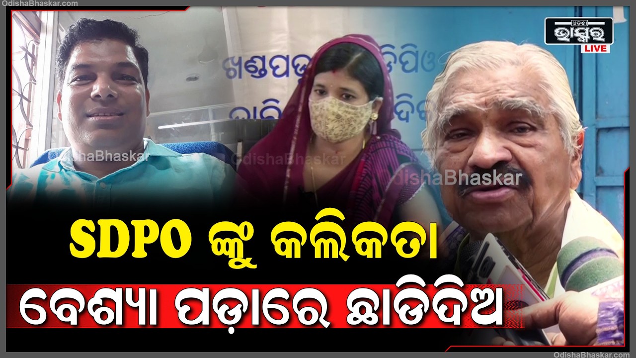 ମହିଳାଙ୍କୁ ହୋଟେଲ ଡାକୁଛନ୍ତି SDPO, କହୁଛି ଆସ ଶୋଇବା, ଟାଣ ଅଛି ନା ନରମ ବି ଅଛି ପଚାରୁଛି"