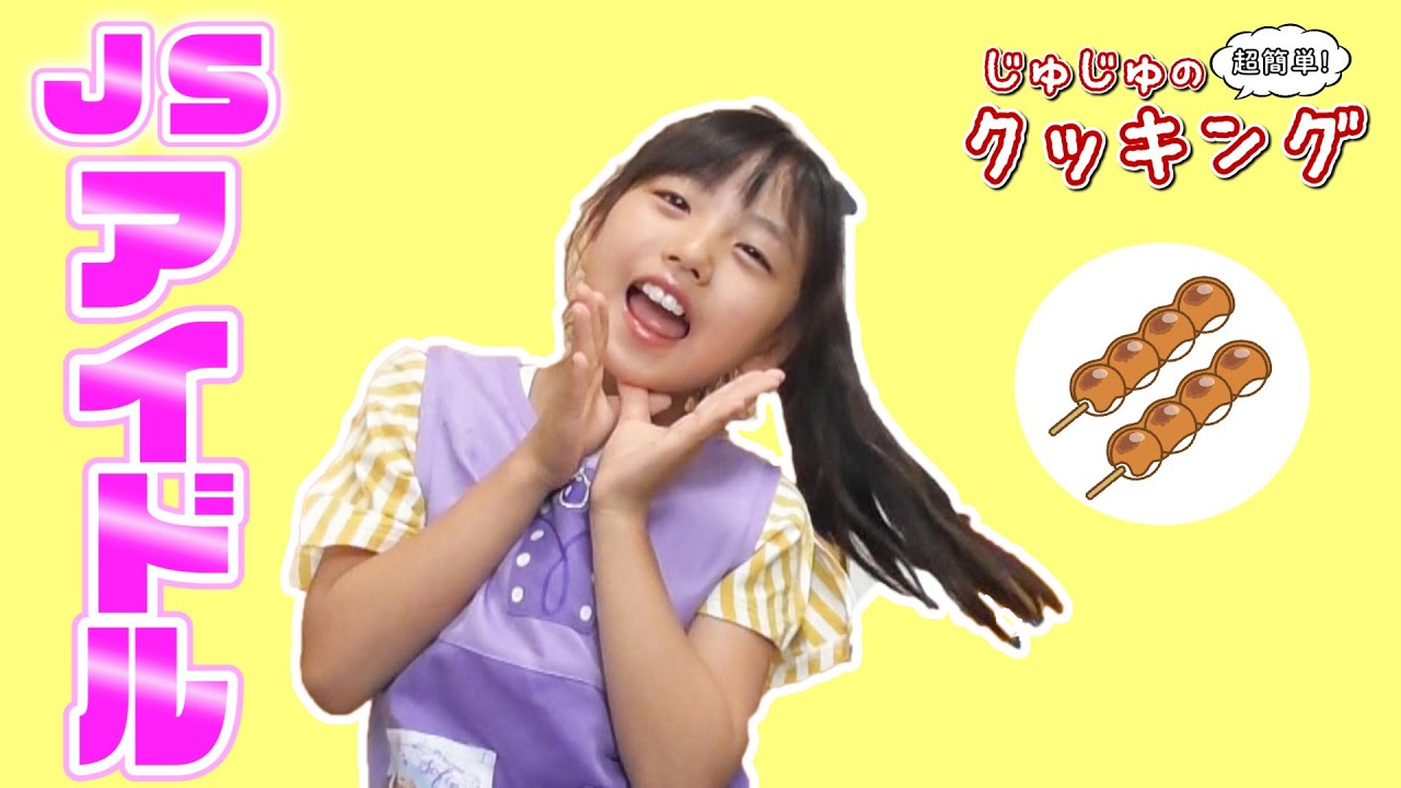 ジュニアアイドル  舌 小学生アイドル】じゅじゅの超簡単クッキング！ - YouTube
