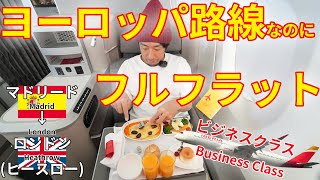 奇跡のシートがあったイベリア航空 A350 ビジネスクラス、マドリード→ロンドンヒースロー