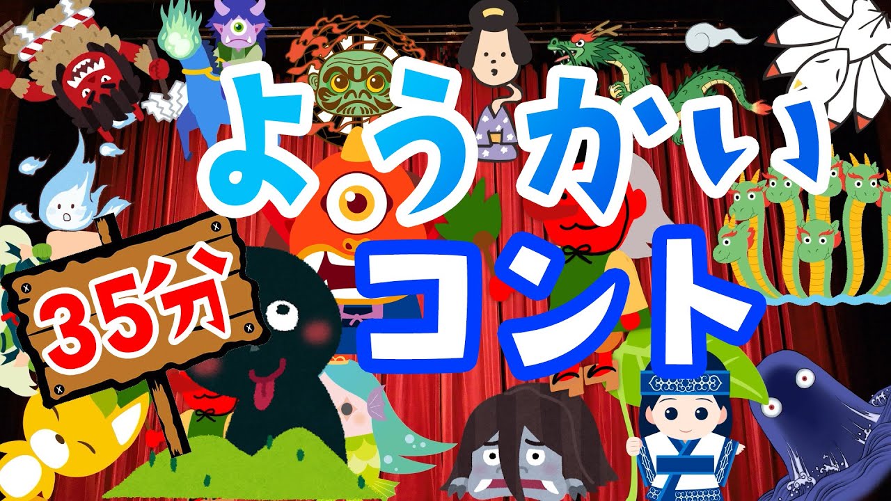【ようかいコント】３５分！子ども向けアニメ。妖怪たちによるコントだよ。お楽しみください♪