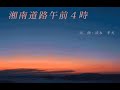 オリジナル曲「湘南道路午前4時」 (旧バージョン) ,Shonan Road 4:00 A.M.