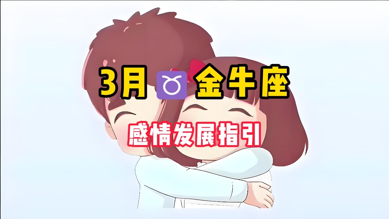 金牛座♉️3🈷️感情发展好运指引❤️：爱是和你一起看遍世界风景。#塔罗牌 #塔罗测试 #塔罗牌测试 #塔罗