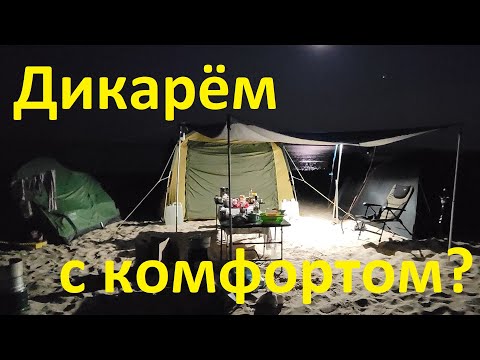 Как отдыхать дикарём с комфортом