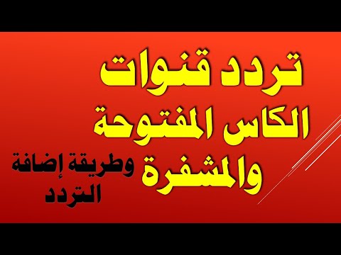 تردد قنوات الكأس الرياضية   المفتوحة والمشفرة وطريقة اضافة التردد علي الرسيفر