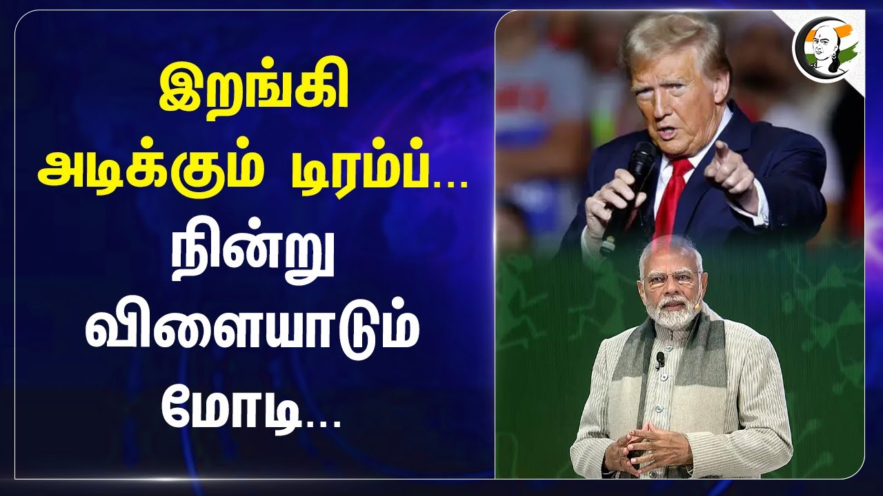 இறங்கி அடிக்கும் Donald Trump... நின்று விளையாடும் Modi... | America Additional Tax | India | BJP